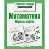 Математика. Первые задачи