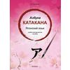Азбука катакана. Японский язык. Учебно-методическое пособие