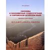 Синонимы и синонимичные словосочетания в современном китайском языке. Методика использования. Учебное пособие. Гриф УМО МО РФ