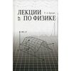 Лекции по физике. Учебное пособие. Гриф МО РФ