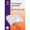 Тестовые задания по русскому языку. 6 класс