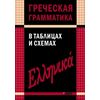 Греческая грамматика в таблицах и схемах