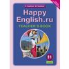 Happy English. Счастливый английский. 11 класс. Книга для учителя. ФГОС