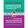 Немецко-русский, русско-немецкий мини-словарь