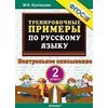 Тренировочные примеры по русскому языку. 2 класс. Контрольное списывание