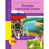 Основы светской этики. Основы духовно-нравственной культуры народов России. 4 класс. Учебник. ФГОС
