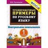 Тренировочные примеры по русскому языку. 1 класс. Контрольное списывание. ФГОС
