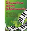 Волшебные звуки фортепиано. Сборник пьес для фортепиано. 4-5 классы ДМШ. Учебно-методическое пособие