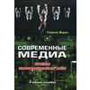 Современные медиа. Приемы информационных войн. Учебное пособие для студентов вузов. Гриф УМО по классическому университетскому образованию