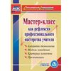 CD-ROM. Мастер-класс как рефлексия профессионального мастерства учителя. ФГОС