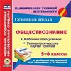 CD-ROM. Обществознание. 5-6 классы. Рабочие программы и технологические карты уроков по учебникам под редакцией Л.Н. Боголюбова, ЛФ. Ивановой. ФГОС