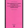 Всемирная история государства и государственного управления. Учебное пособие