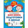 Моя книга подготовки к школе