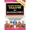 Тренировочные задачи по математике. 3 класс. ФГОС