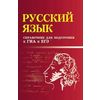 Русский язык. Справочник для подготовке к ГИА и ЕГЭ