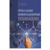 Прикладные информационные технологии. Учебное пособие