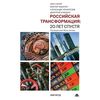 Российская трансформация: 20 лет спустя. Монография