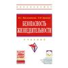 Безопасность жизнедеятельности. Учебник