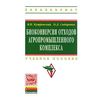 Биоконверсия отходов агропромышленного комплекса. Учебное пособие
