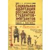 Социальная адаптация российских студентов-эмигрантов в Центральной и Восточной Европе в 1920-1940 гг.