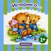 Истории о... Для детей от 1 года. Для детей от 1 года