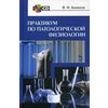 Практикум по патологической физиологии. Учебное пособие. Гриф УМО вузов России (+ CD-ROM)