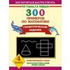 300 примеров по математике. 4 класс. Геометрические задания