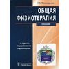 Общая физиотерапия. Учебник. Гриф МО РФ