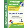 Русский язык. 3 класс. Рабочая программа и технологические карты уроков по учебнику Канакиной В.П., Горецкого В.Г. 2 полугодие. УМК 