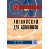 Английский для аспирантов. Учебное пособие
