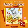 Много - мало. Для детей от 2 лет