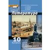 Литература. 10 класс. Углубленный уровень. Учебник в 2 частях. Часть 2. ФГОС