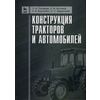 Конструкция тракторов и автомобилей. Учебное пособие. Гриф УМО вузов России