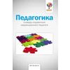 Педагогика. Словарь-справочник коррекционного педагога