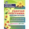 Рабочая программа воспитателя: ежедневное планирование по программе 