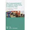 Self-managment в сфере культуры и искусства. Учебное пособие