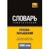 Русско-латышский тематический словарь. 5000 слов