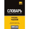 Русско-чешский тематический словарь. 5000 слов