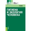 Гигиена и экология человека. Учебник