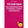 Русский язык. Весь школьный курс в таблицах, схемах и конспектах