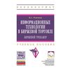 Информационные технологии в биржевой торговле (биржевой тренажер). Учебное пособие