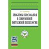 Проблемы образования в современной зарубежной психологии. Учебное пособие