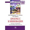Прогресс и инновации: анализ системной взаимообусловленности. Монография