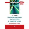 Реализация права на гарантии и компенсации: трудоправовой аспект. Монография