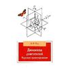 Динамика двигателей. Курсовое пректирование. Учебное пособие