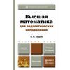 Высшая математика для педагогических направлений. Учебник для бакалавров