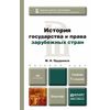 История государства и права зарубежных стран. Учебник для бакалавров. Гриф МО