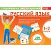 Русский язык. 1-2 классы. Тестовые карточки