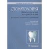 Стоматология. Запись и ведение истории болезни. Руководство