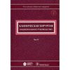 Клиническая хирургия. Национальное руководство. В 3-х томах. Том 2 (+ CD-ROM)